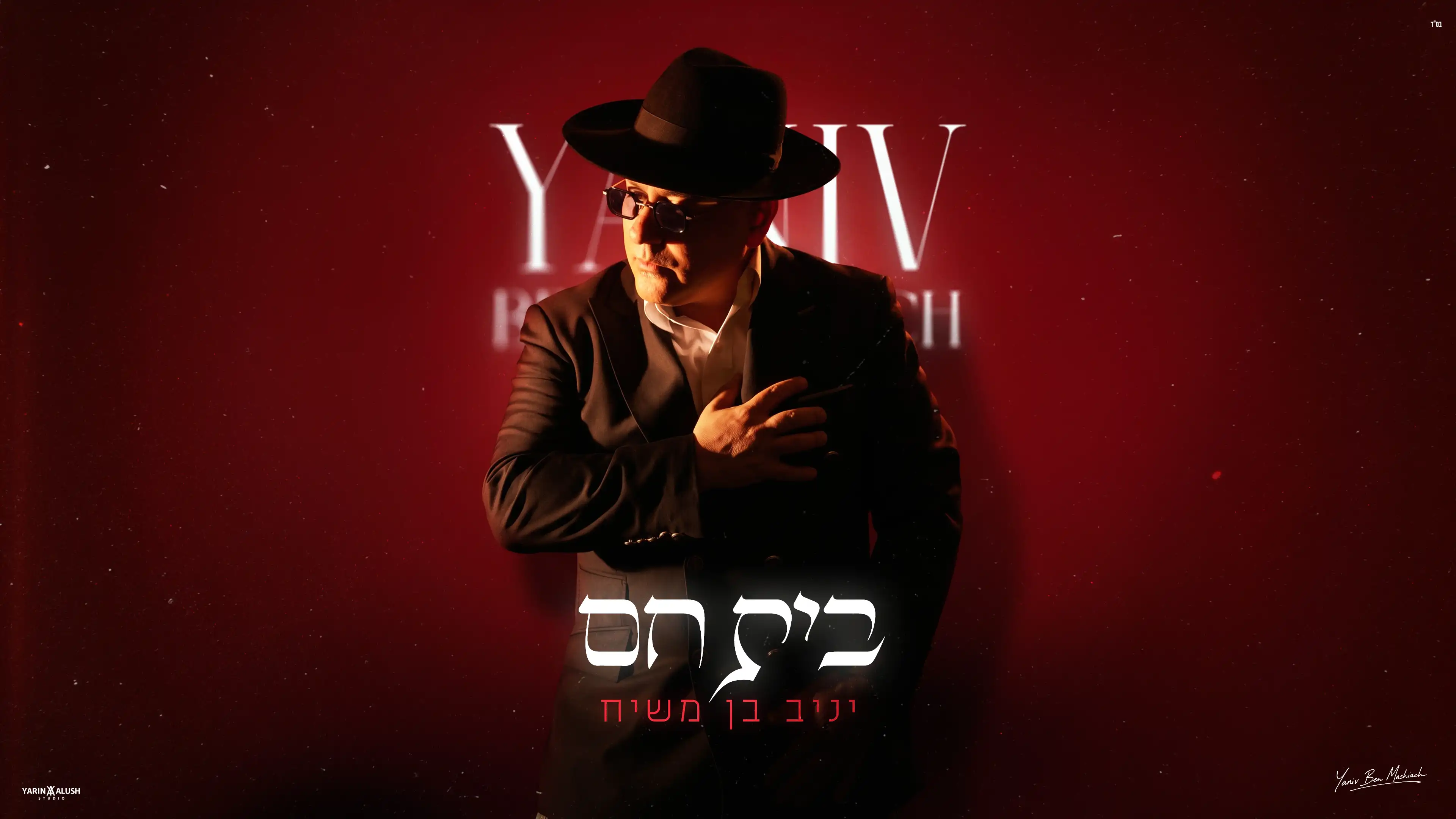 יניב בן משיח - בית חם