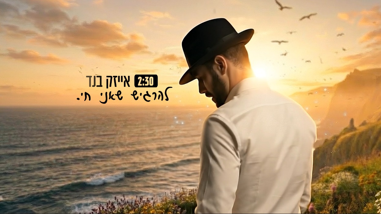 אייזק בנד - להרגיש שאני חי