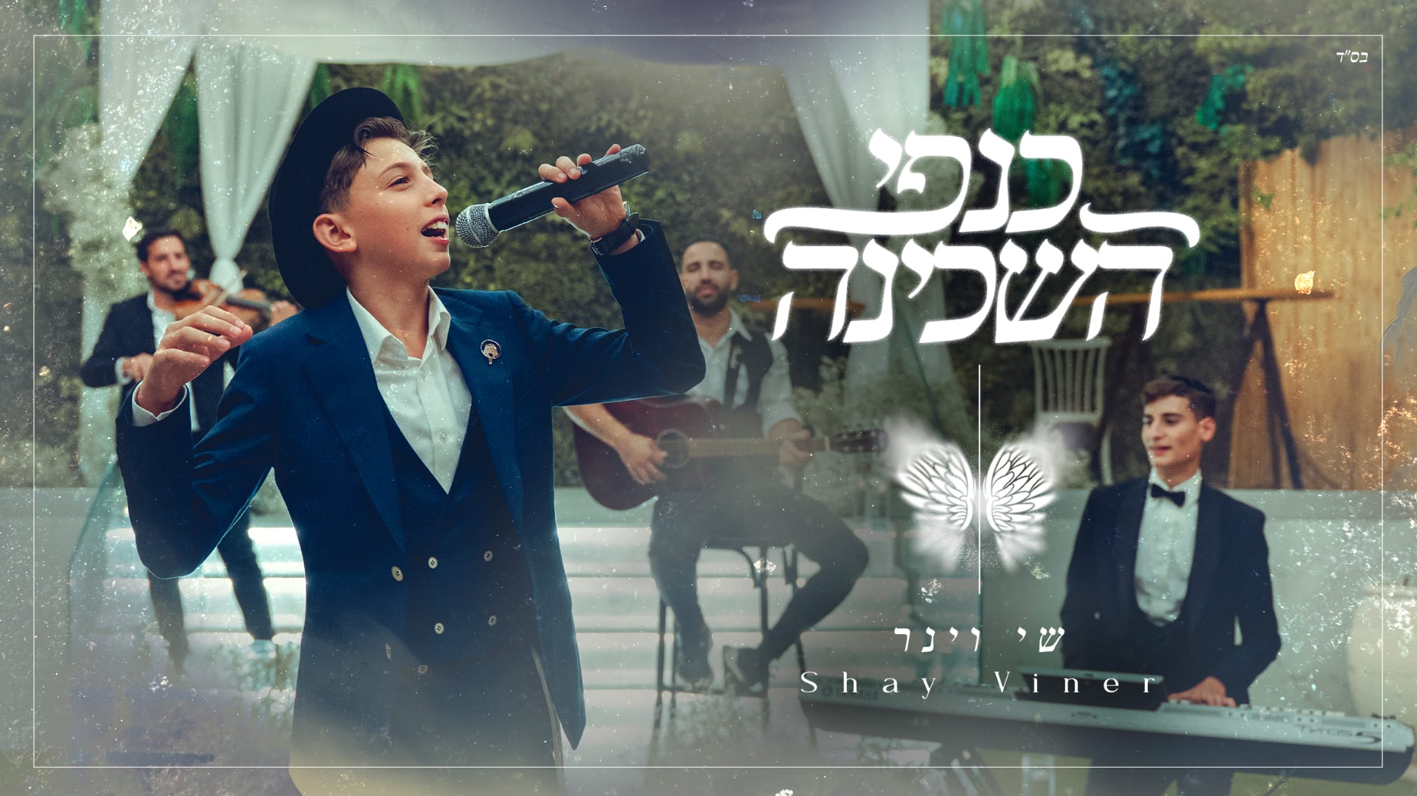 שי וינר - כנפי השכינה