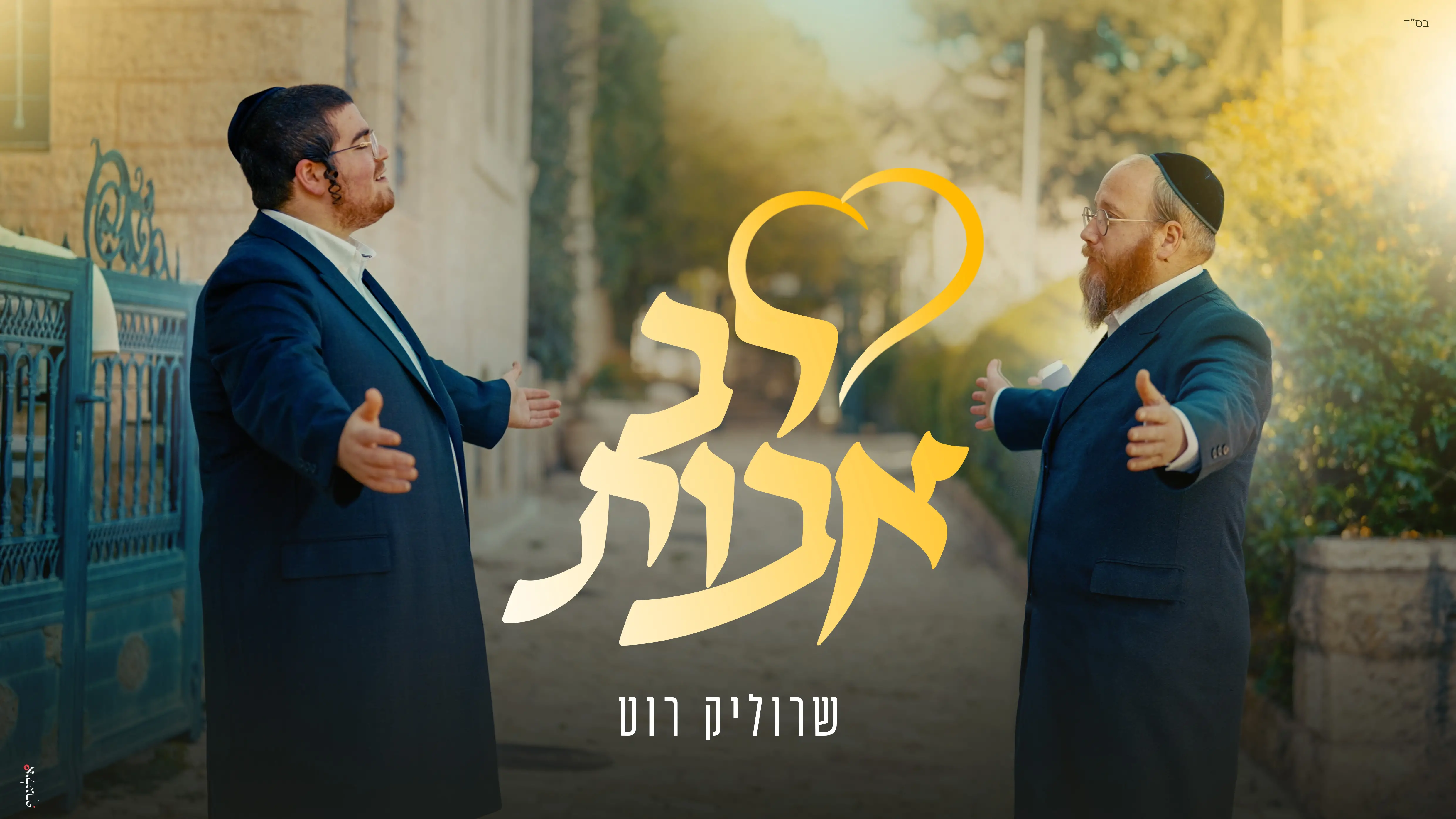 שרוליק רוט - לב אבות