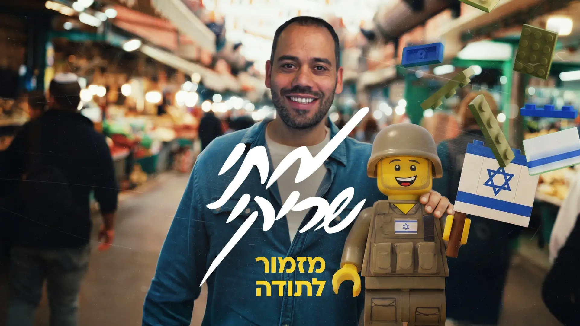 מתי שריקי - מזמור לתודה