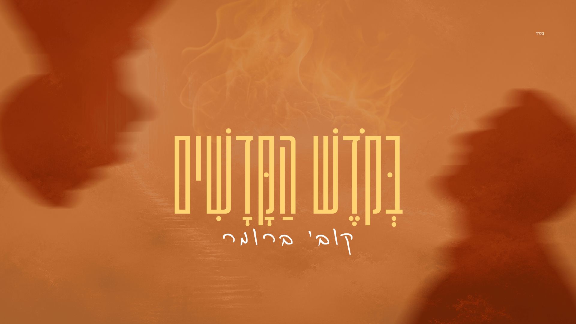 קובי ברומר - בקודש הקדשים