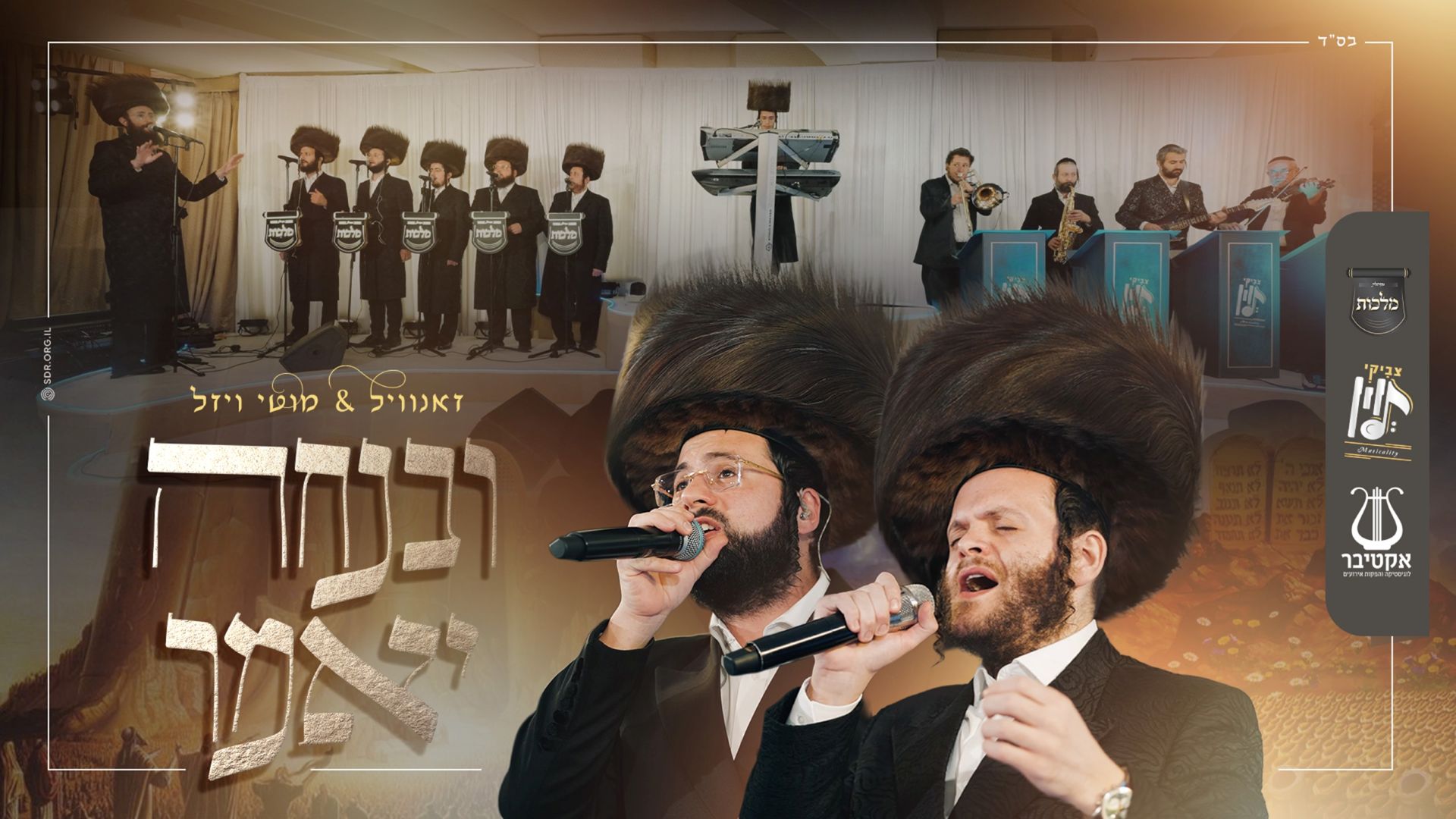 זאנוויל ויינברגר, מוטי ויזל, מקהלת 'מלכות', צביקי לוין - ובנחה יאמר