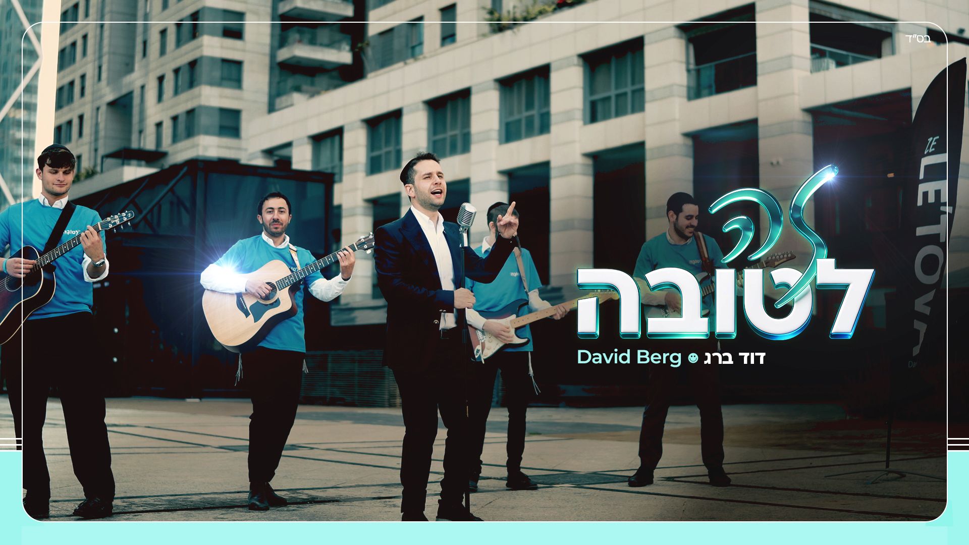 דוד ברג - זה לטובה