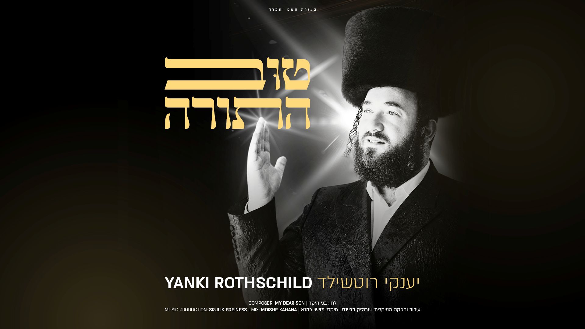 יענקי רוטשילד - טוב התורה