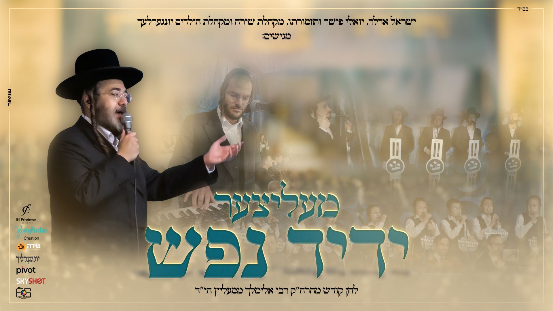 ישראל אדלר, יונגערליך, שירה, יואלי פישר - מעליצער ידיד נפש