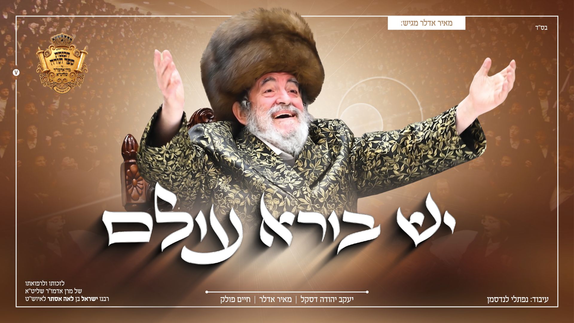 מאיר אדלר, יעקב יודא דסקל, חיים פולק - יש בורא עולם!