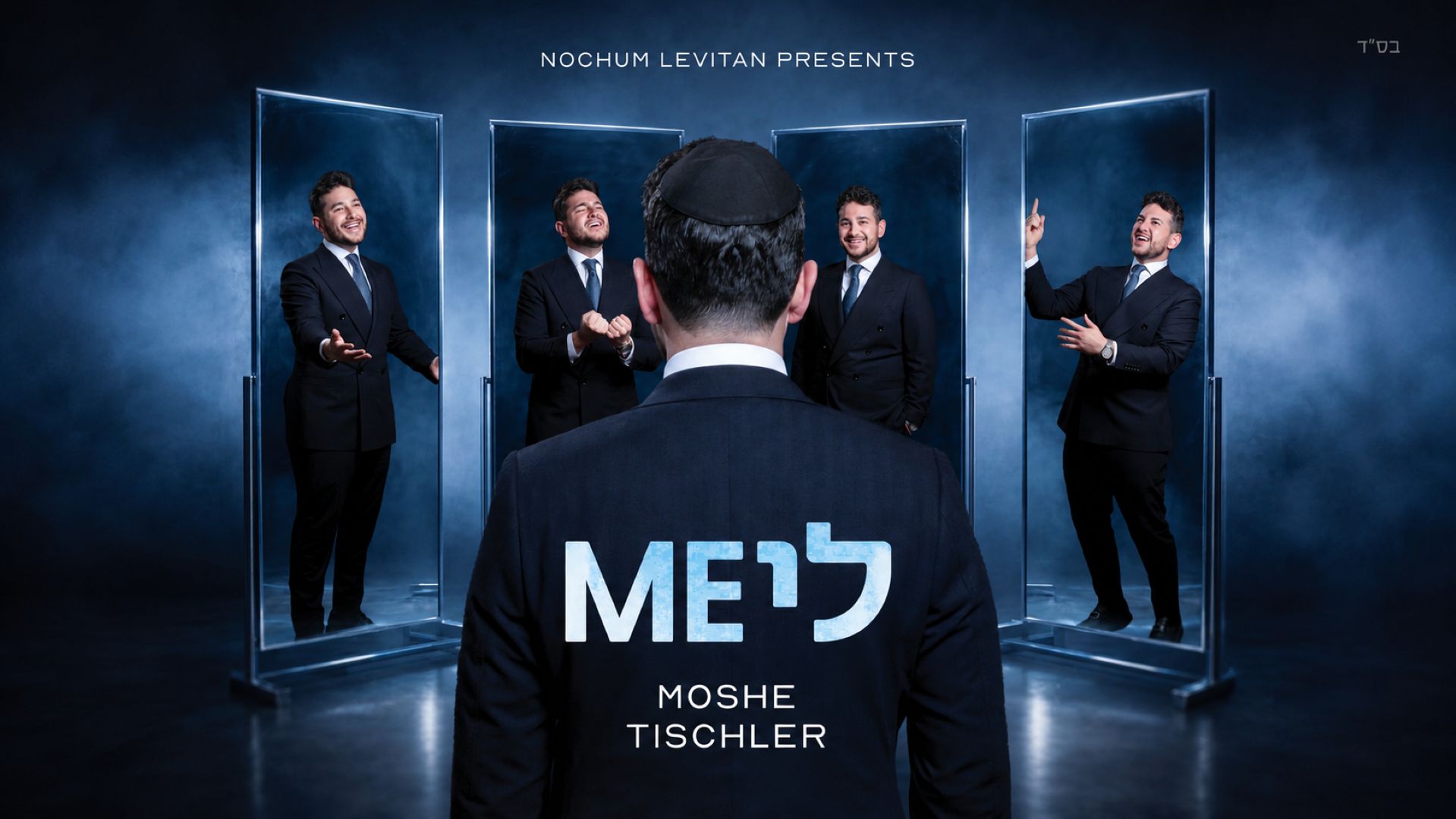 משה טישלר - מי לי
