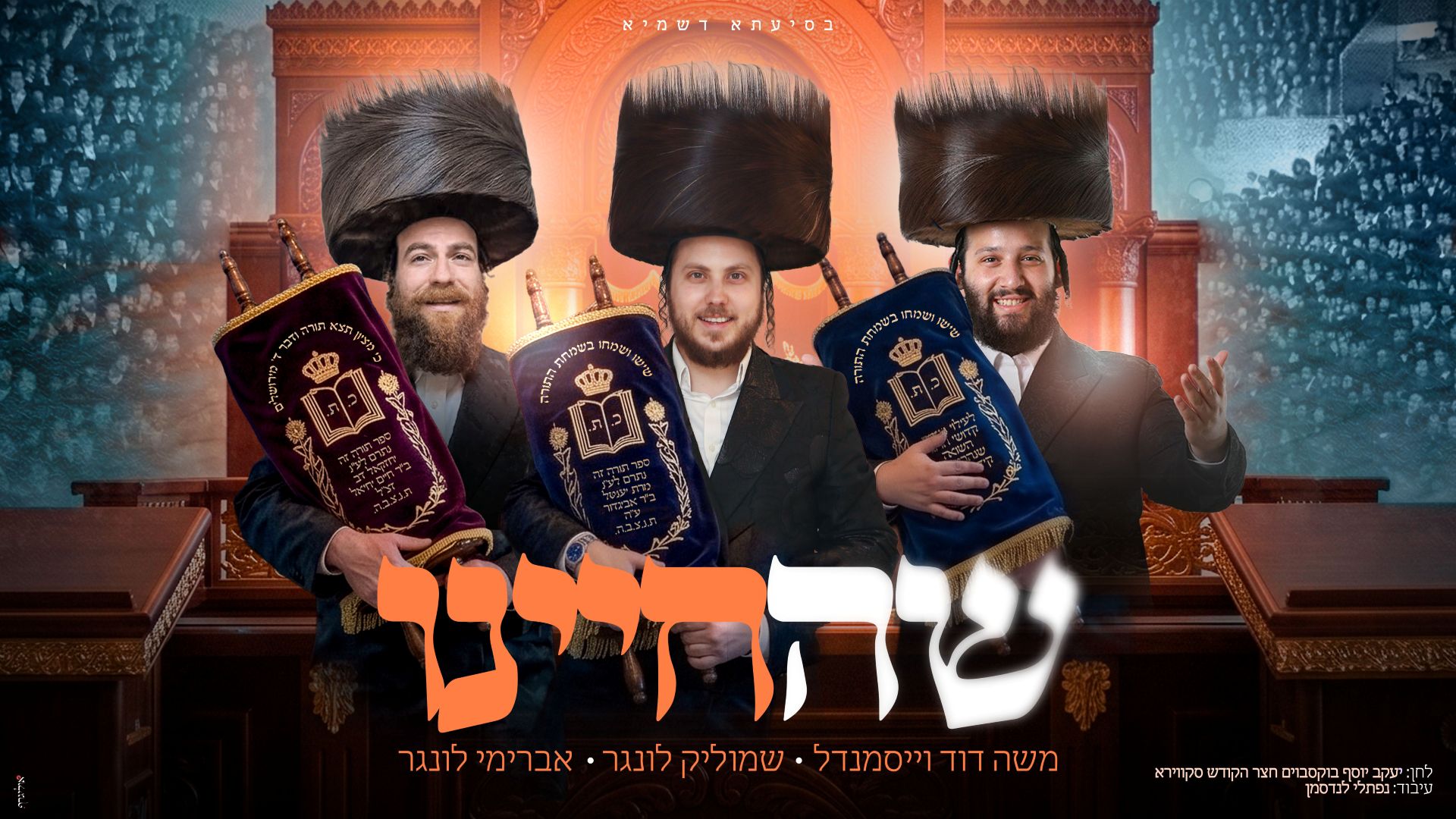 שמוליק לונגר, משה דוד וייסמאנדל, אברימי לונגר - שהחיינו