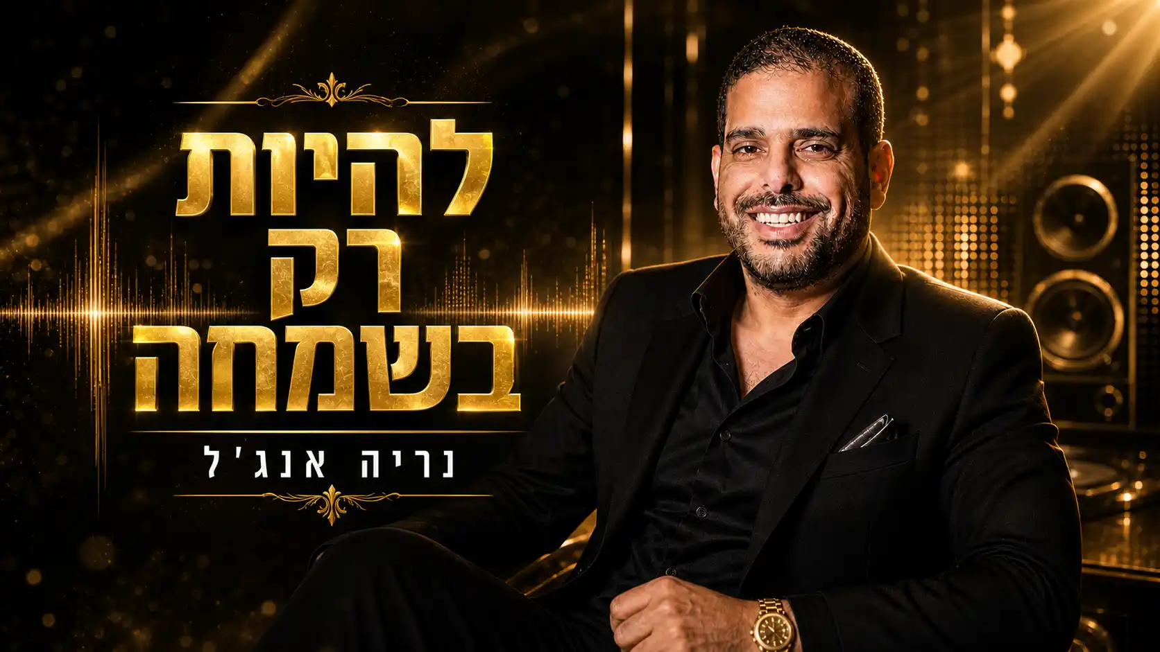 נריה אנג׳ל - להיות רק בשמחה | רמיקס