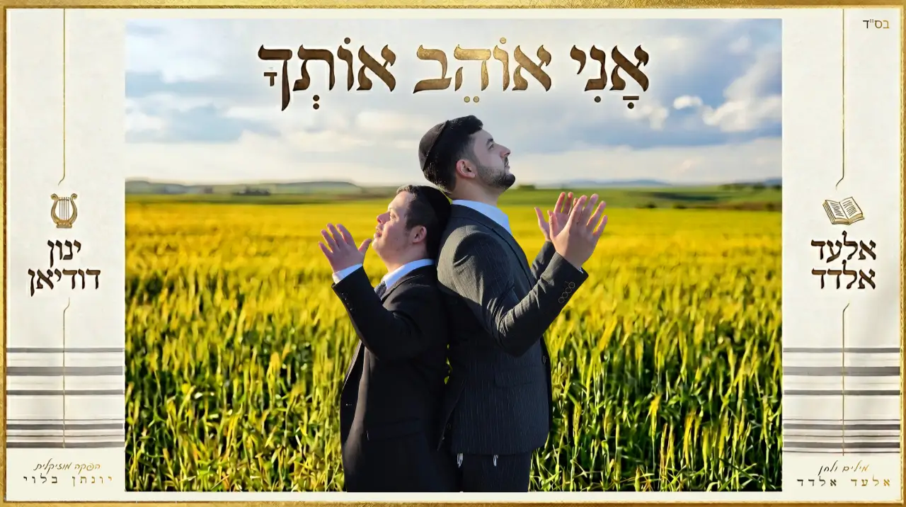 אלעד אלדד, ינון דודיאן - אני אוהב אותך