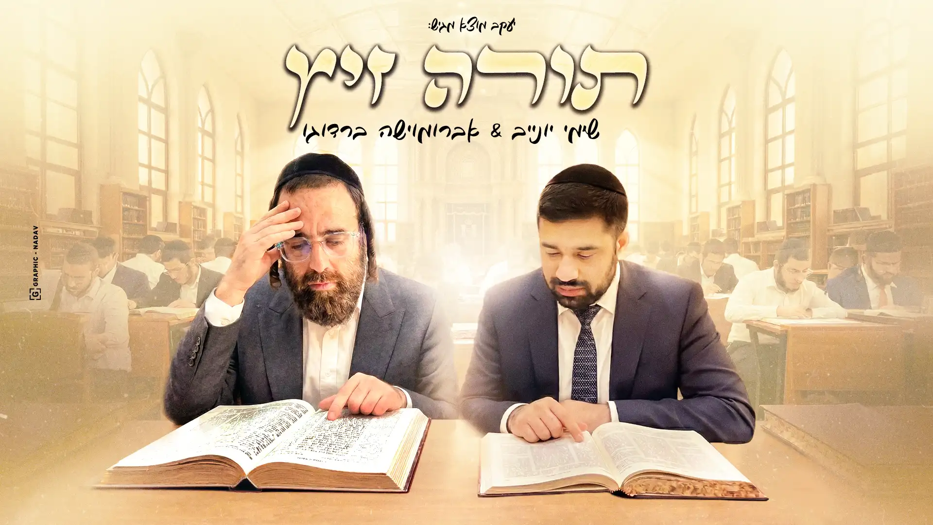 אברומוישה ברדוגו, שימי יונייב - מחרוזת תורה זיץ