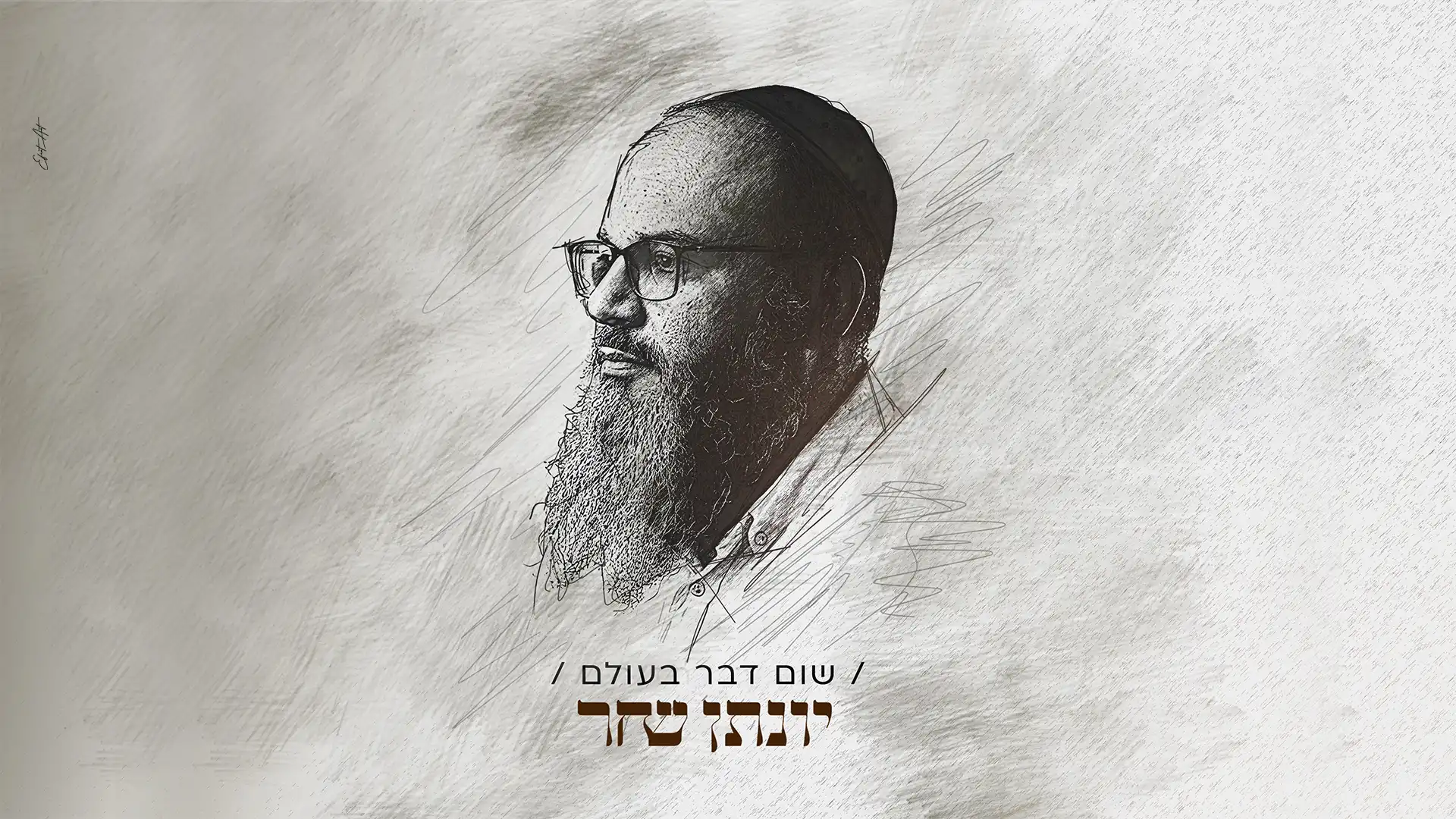 יונתן שחר - שום דבר בעולם