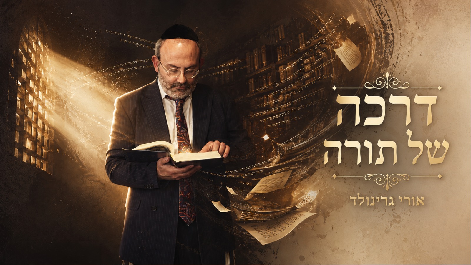 אורי גרינוולד - דרכה של תורה