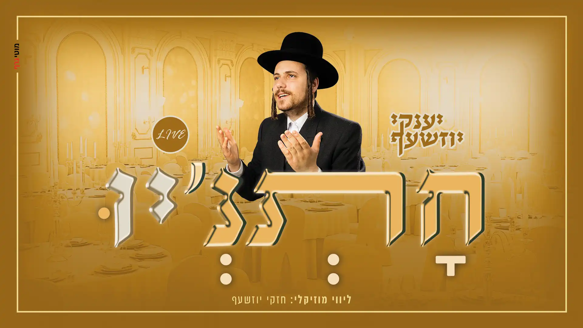 יענקי יוזשעף - חתנ'יו
