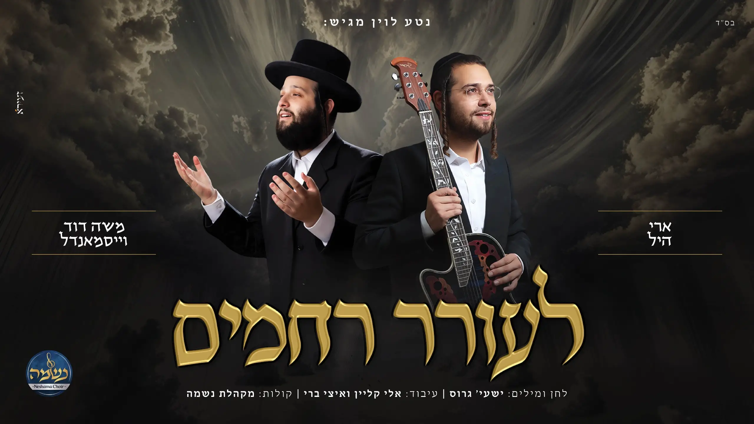 ארי היל, משה דוד וייסמנדל, מקהלת נשמה - לעורר רחמים