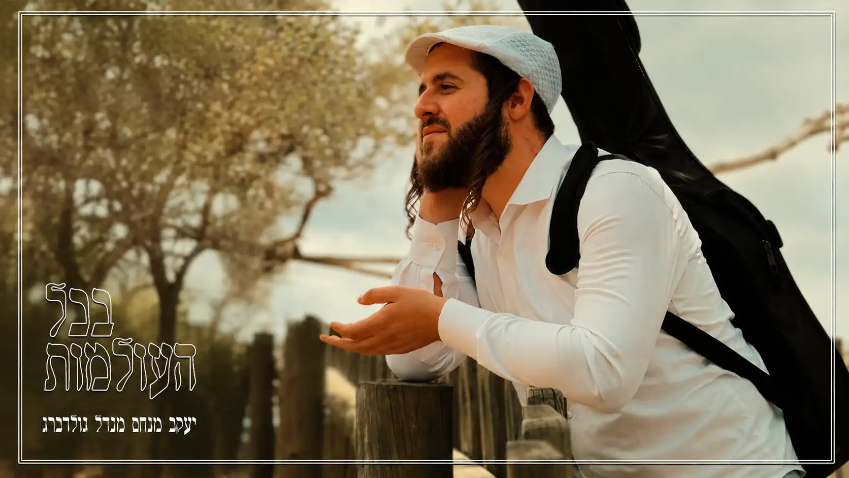 מנדי גולדברג - בכל העולמות