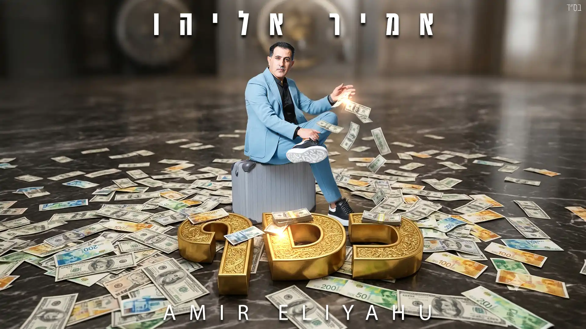 אמיר אליהו - כסף