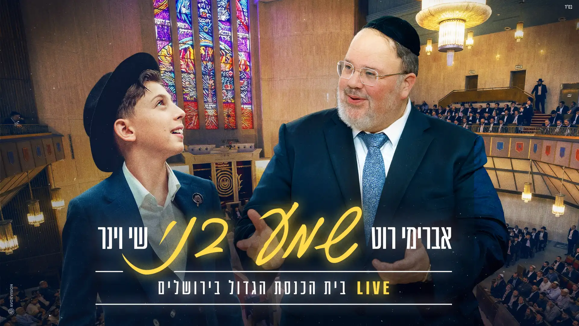 שי וינר, אברימי רוט - שמע בני | קאבר לייב