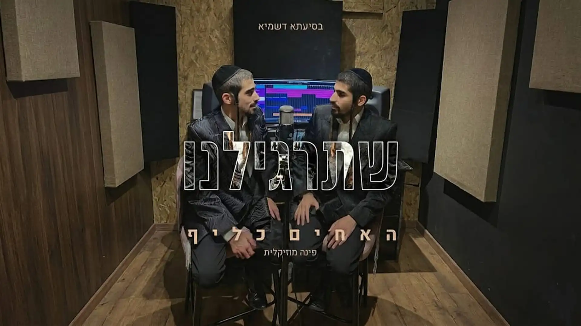 האחים כליף - שתרגלינו | קאבר