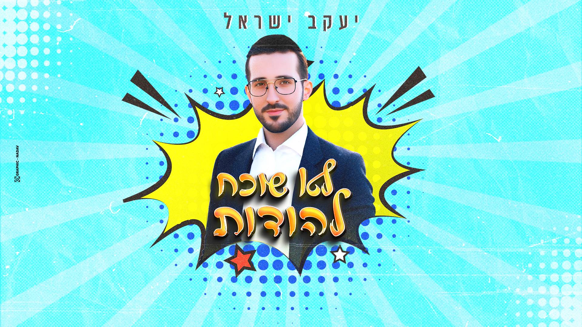 לא שוכח להודות | יעקב ישראל משיק את המנון הקיץ שלו | צפו - המנגן מיוזיק