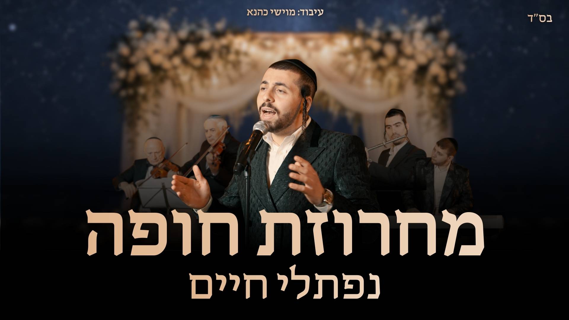 נפתלי חיים - מחרוזת חופה