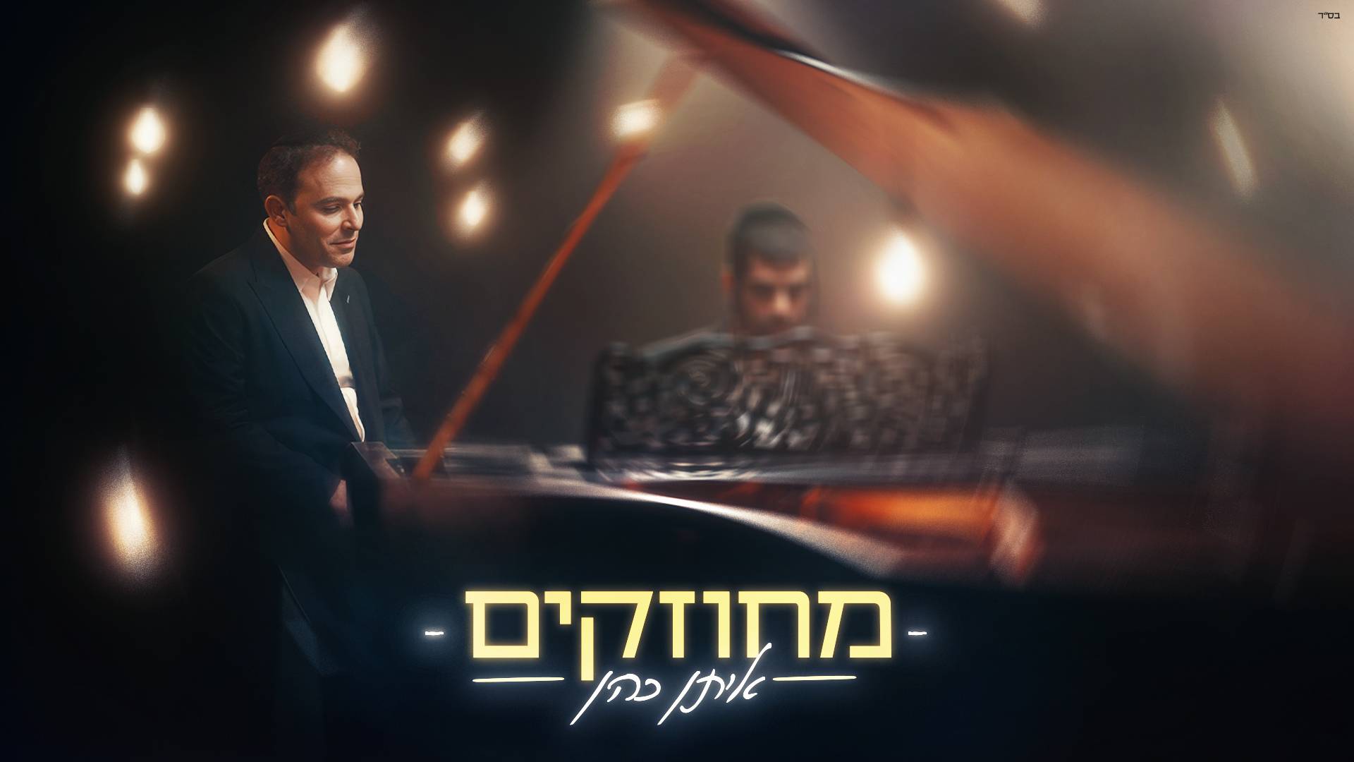 איתן כהן - מחוזקים