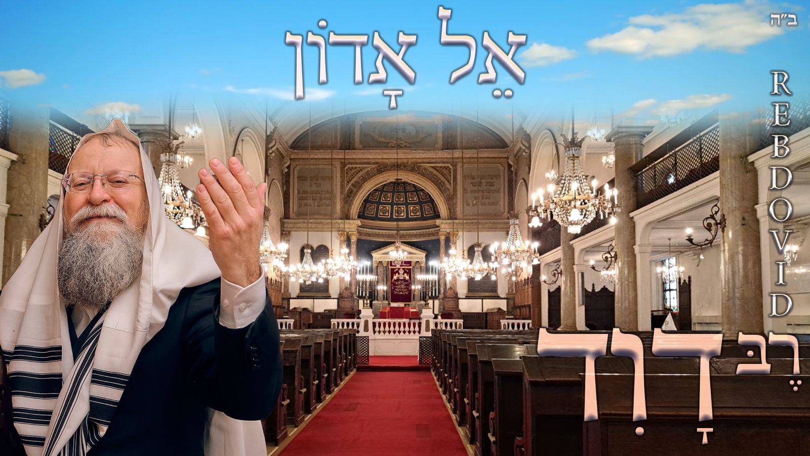 רֶבְּ דָוִד - אֵ-ל אָדוֹן