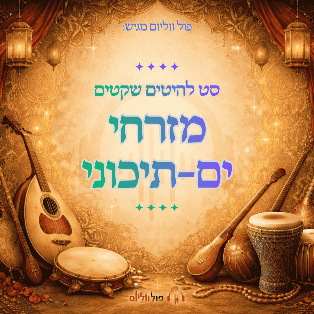 פול ווליום - סט מזרחי ים-תיכוני - הלהיטים השקטים