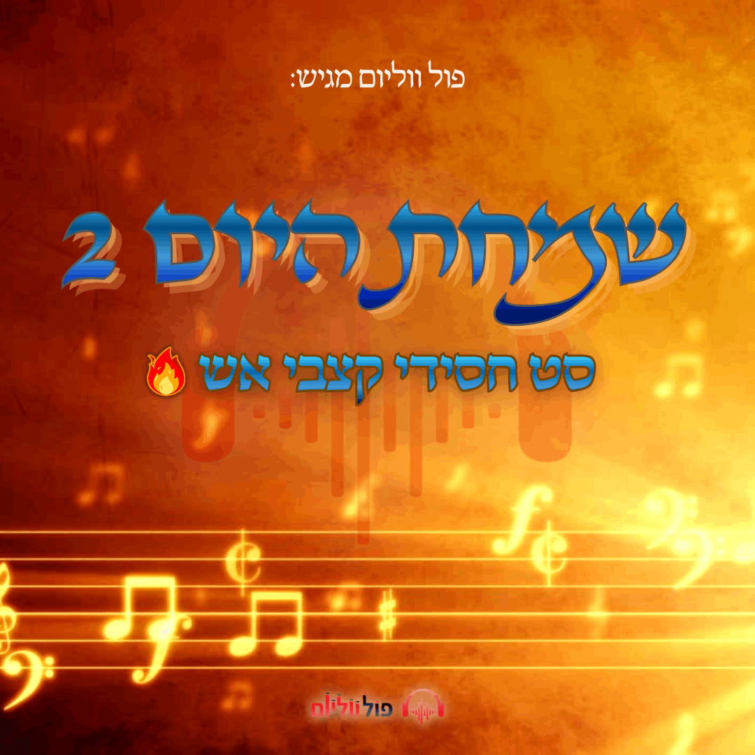 פול ווליום - שמחת היום 2 • סט חסידי קצבי אש