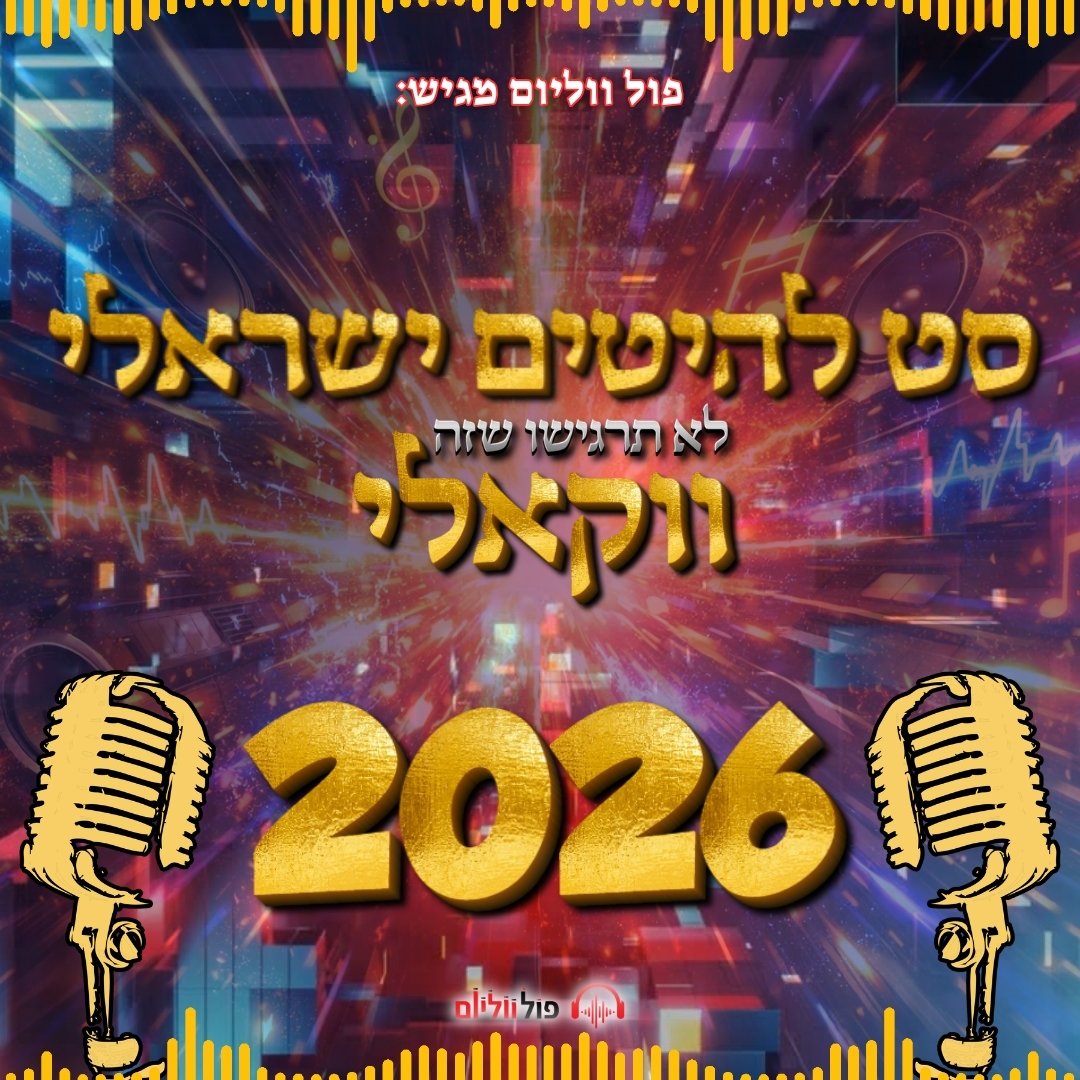 פול ווליום - סט להיטים ישראלי ווקאלי 2026