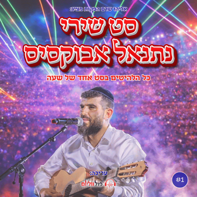 פול ווליום, נתנאל אבוקסיס - סט שירי נתנאל אבוקסיס