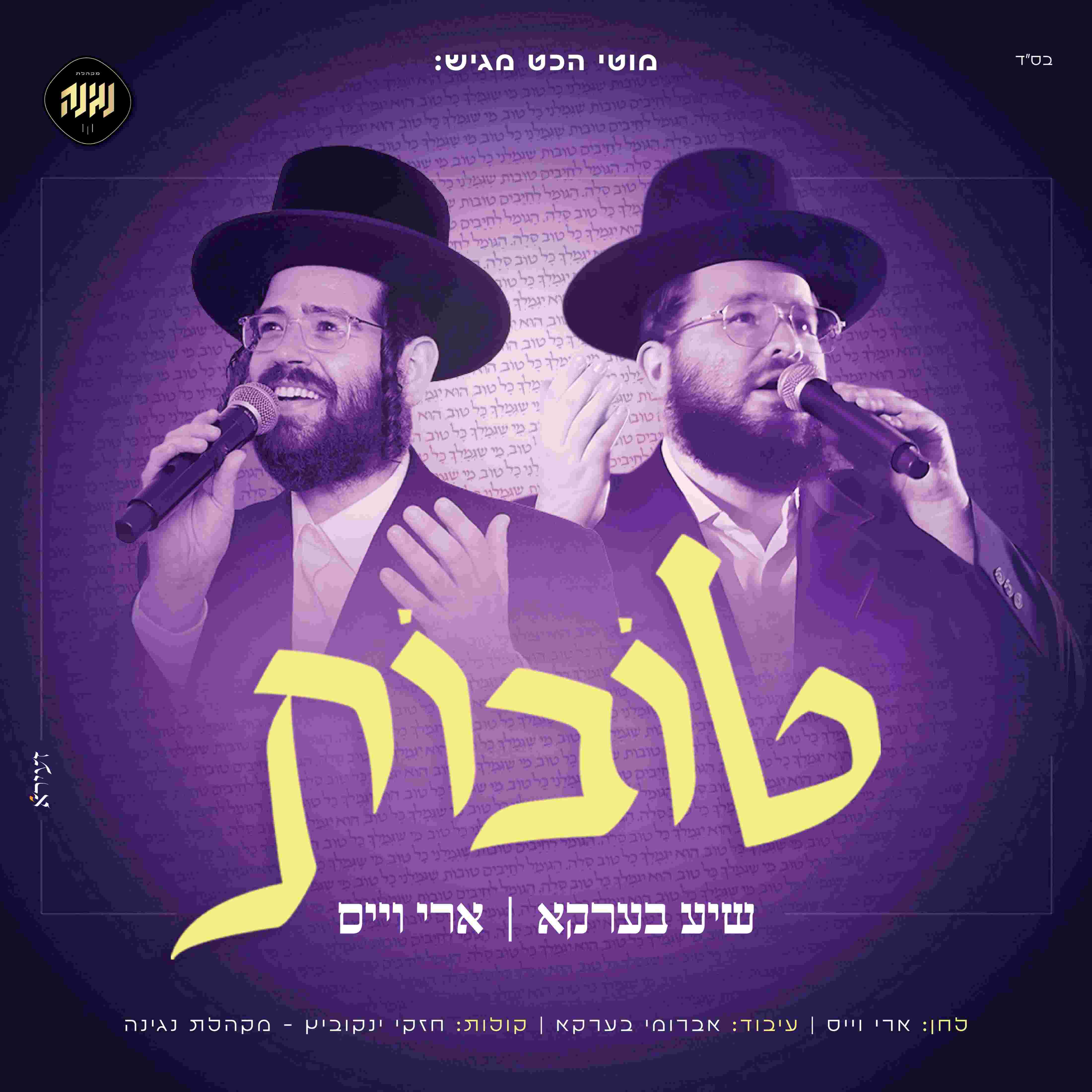 דואט חוצה יבשות | ארי וייס ושיע בערקא בסינגל | טובות | האזינו - המנגן ...