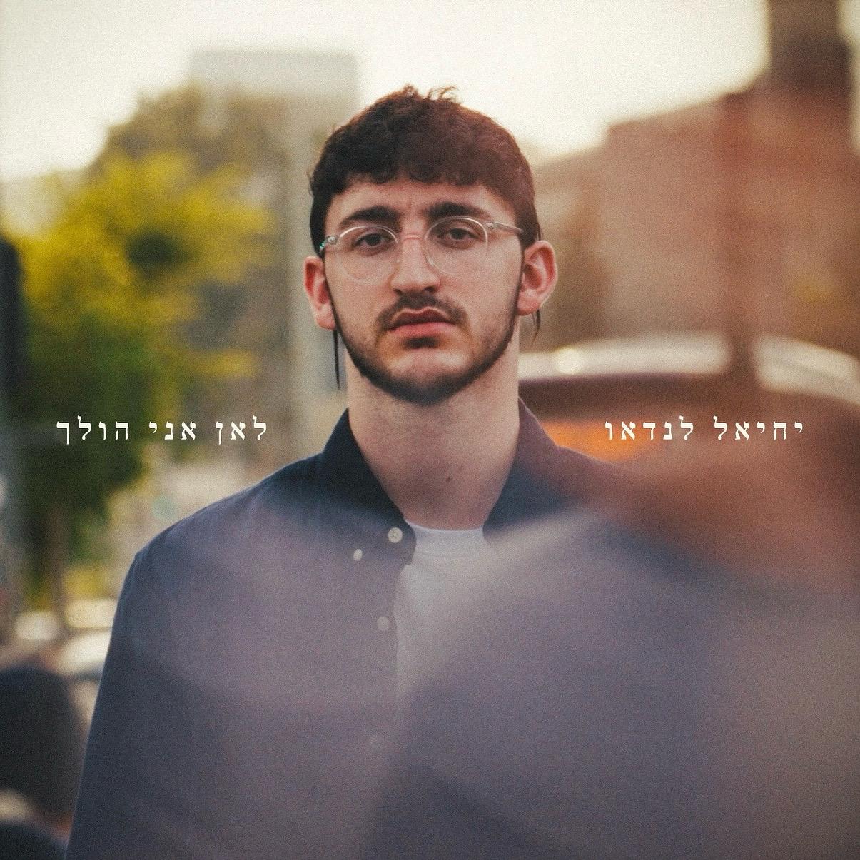 יחיאל לנדאו