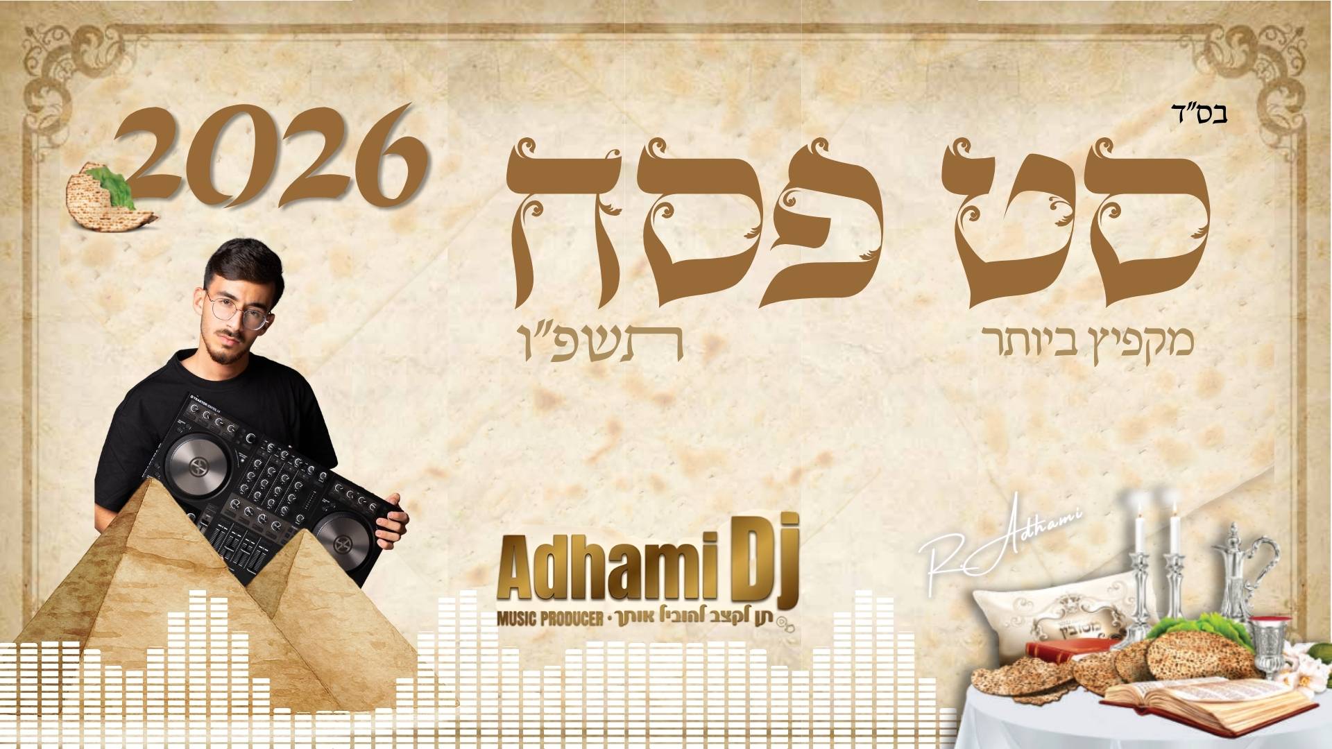 רועי אדהמי - סט רמיקסים פסח תשפ''ו מקפיץ ביותר