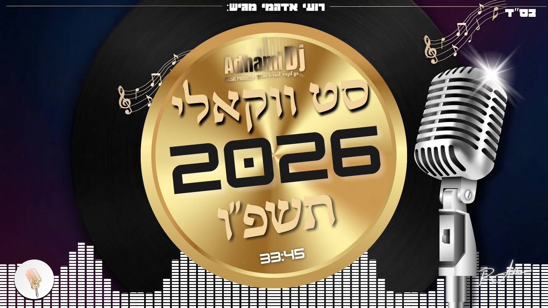 רועי אדהמי - (Adhami Dj) - סט ווקאלי 2026 תשפ''ו • Vocal Set