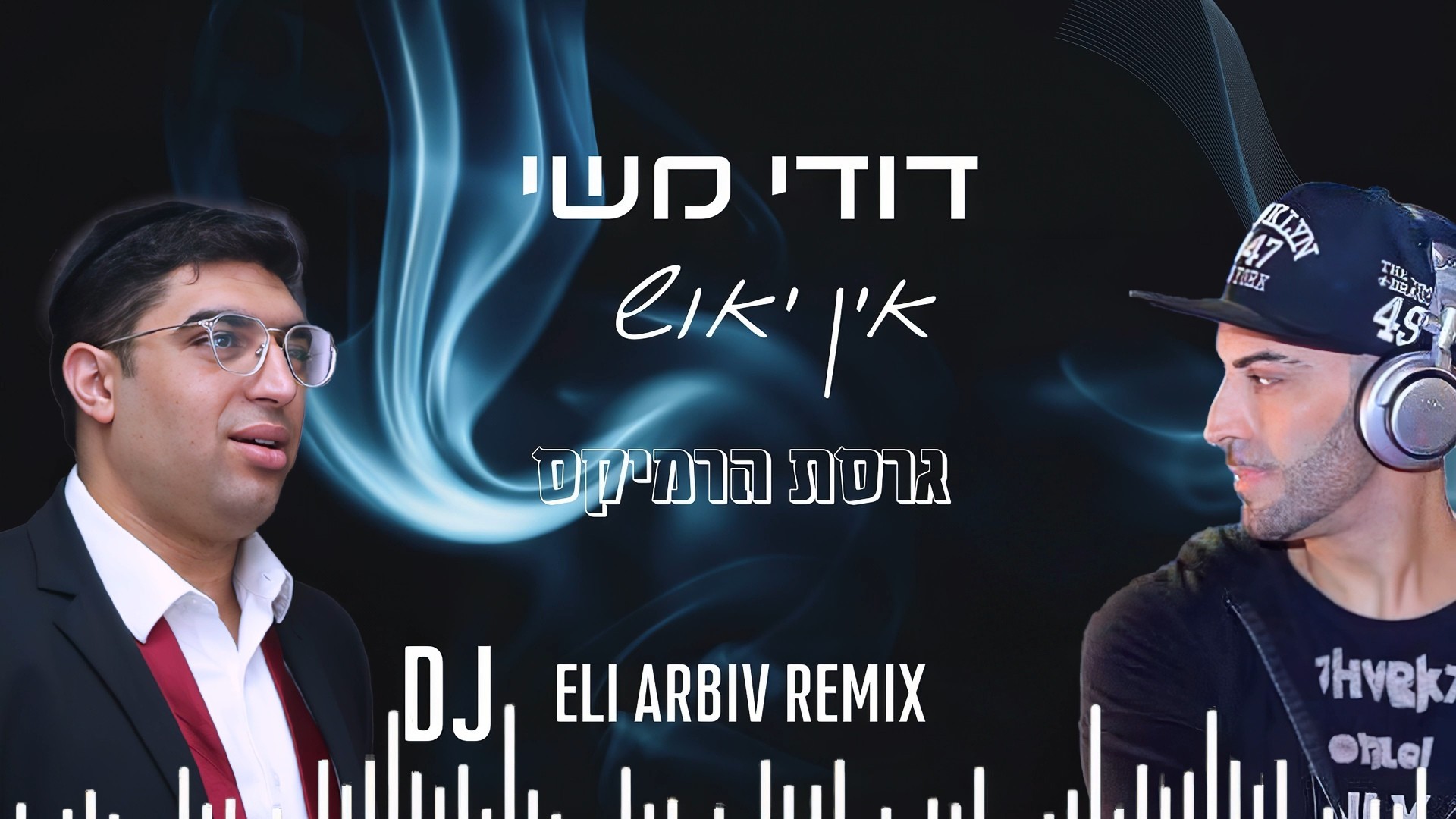 דודי משי - אין ייאוש - רמיקס