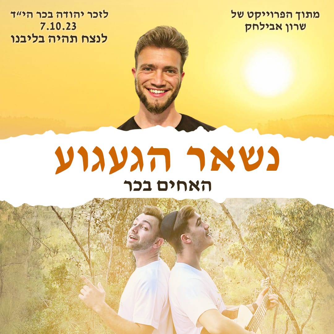 הפרויקט של שרון אבילחק, האחים בכר - נשאר הגעגוע