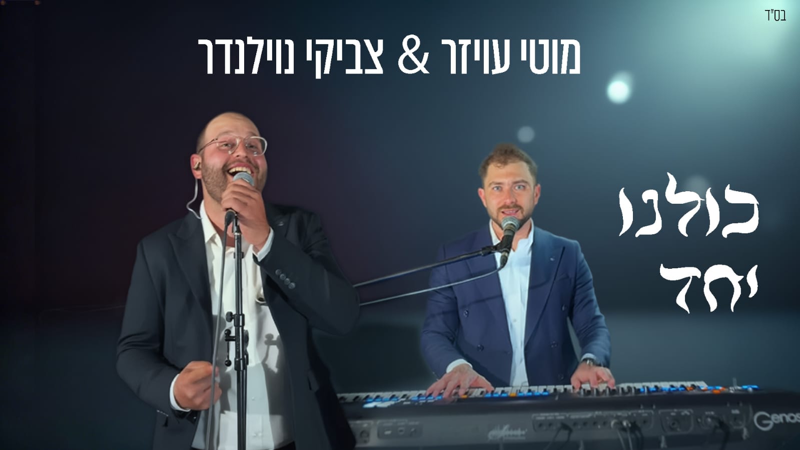 מוטי עויזר, צביקי נוילנדר - כולנו יחד [מאשאפ ניצחון]