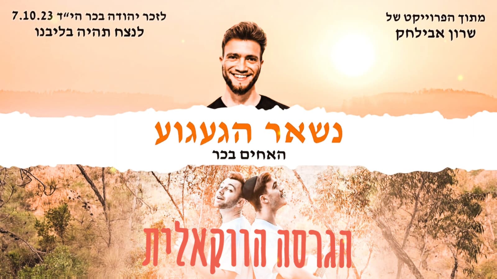 שרון אבילחק, האחים בכר - נשאר הגעגוע