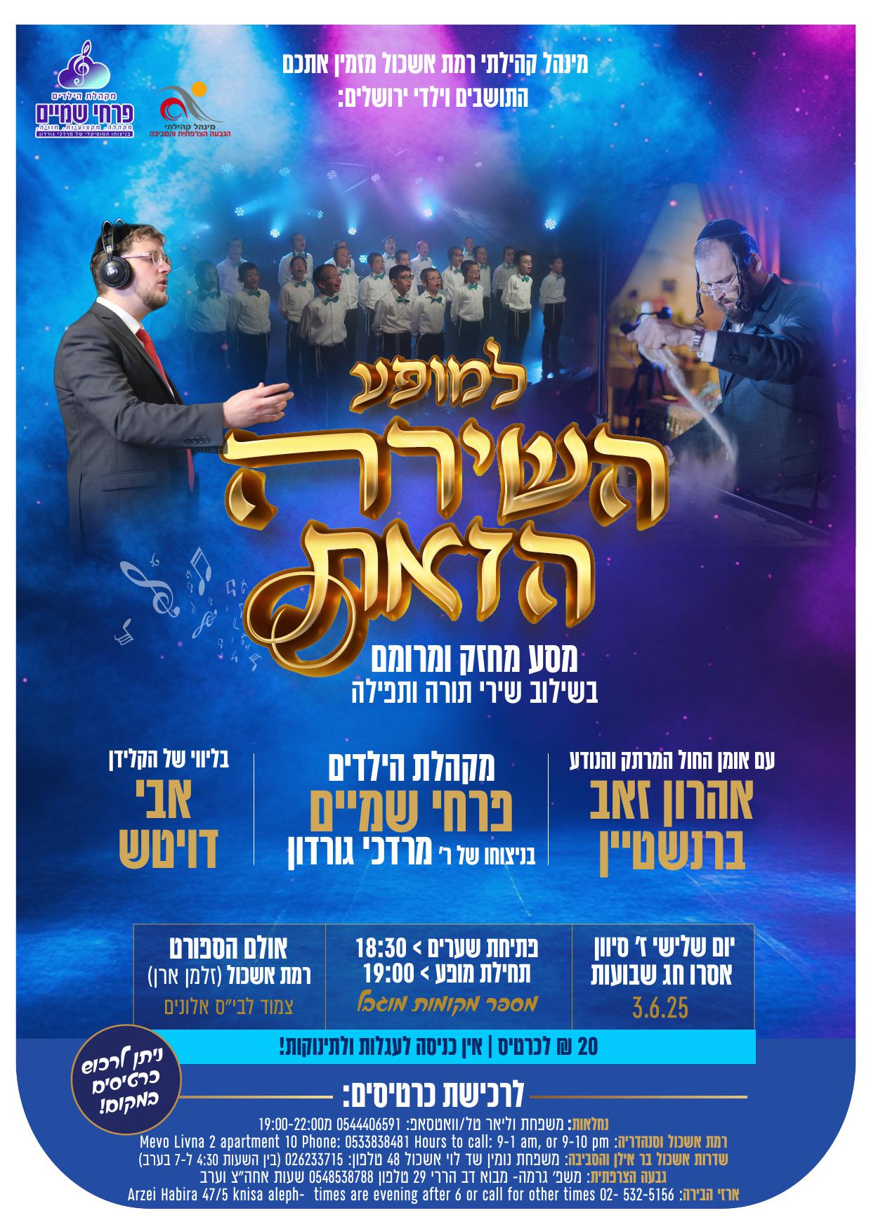 מקהלת פרחי שמים - מופע אסרו חג שבועות - ירושליים