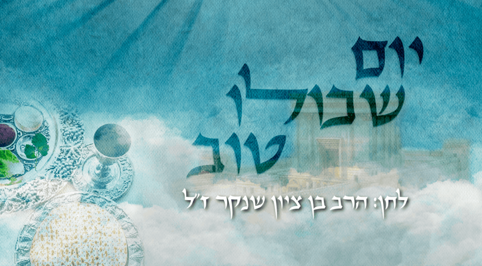 ישיבת רועה ישראל - יום שכולו טוב